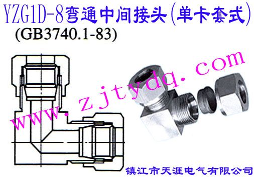 YZG1D-8��ͨ���g���^(�ο���ʽ)Right-angle sleeve