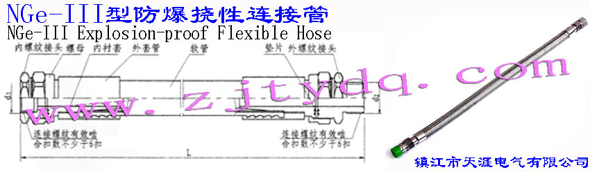 NGe-III�ͷ��������B�ӹ�NGe-III Explosion-proof Flexible Hose